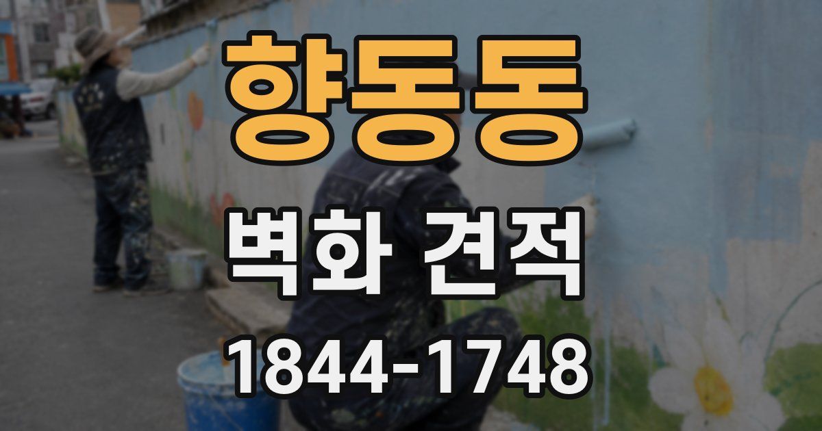 향동동 벽화 견적