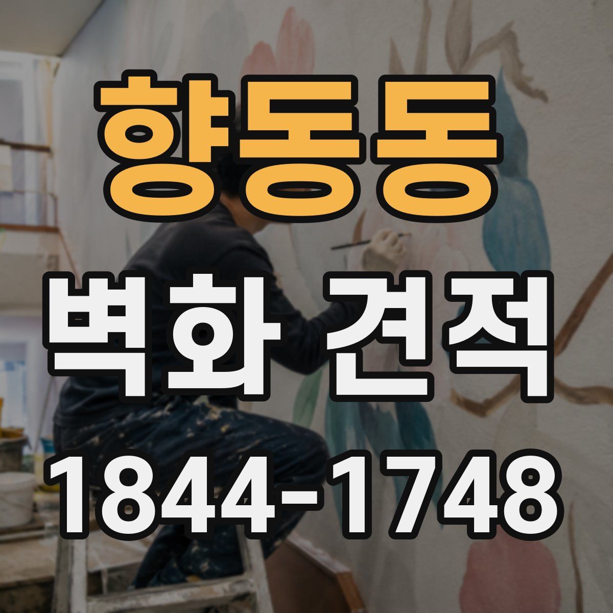 향동동 벽화 견적