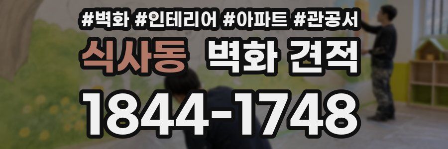 식사동 벽화 견적