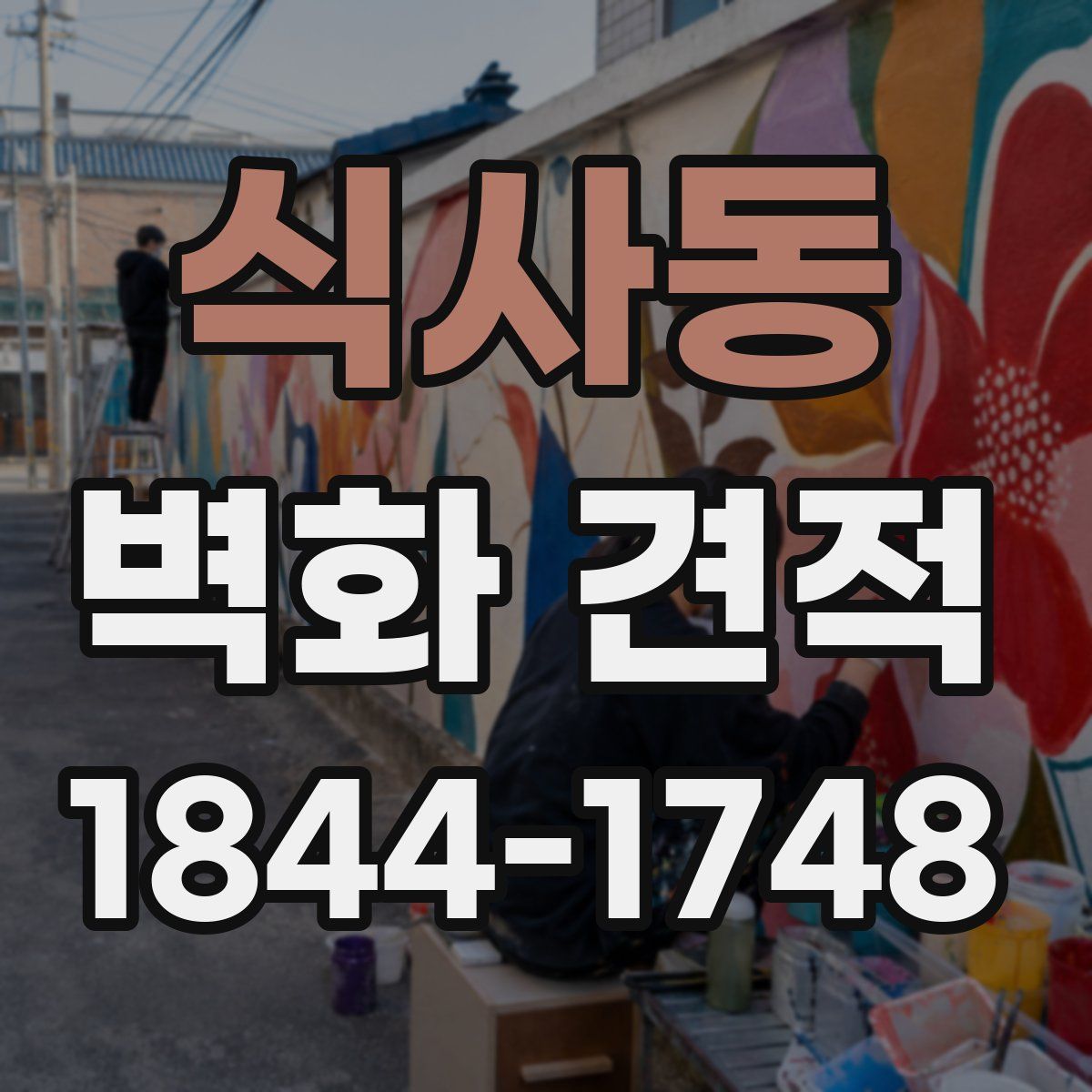 식사동 벽화 견적