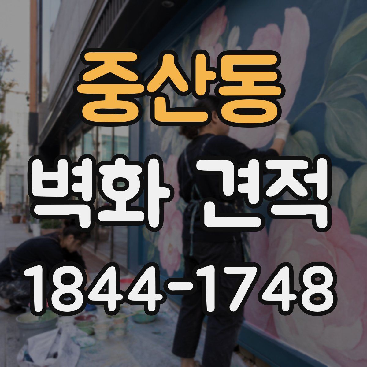 중산동 벽화 견적