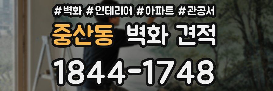 중산동 벽화 견적