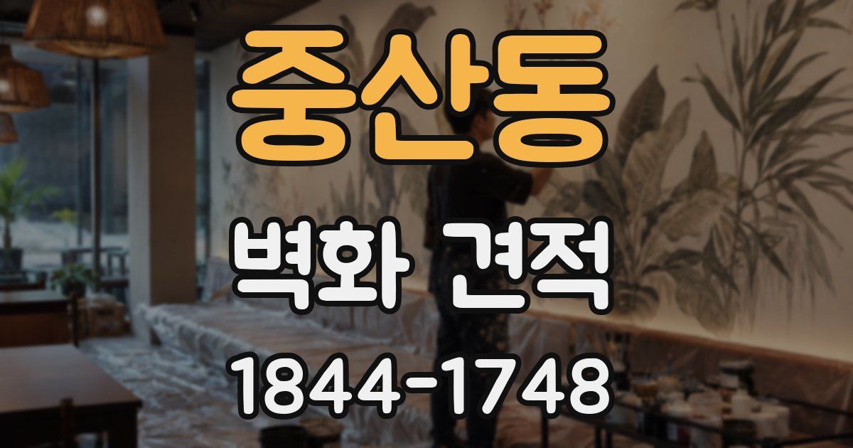 중산동 벽화 견적