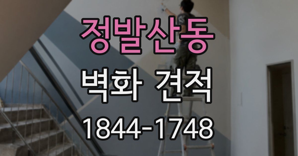 정발산동 벽화 견적