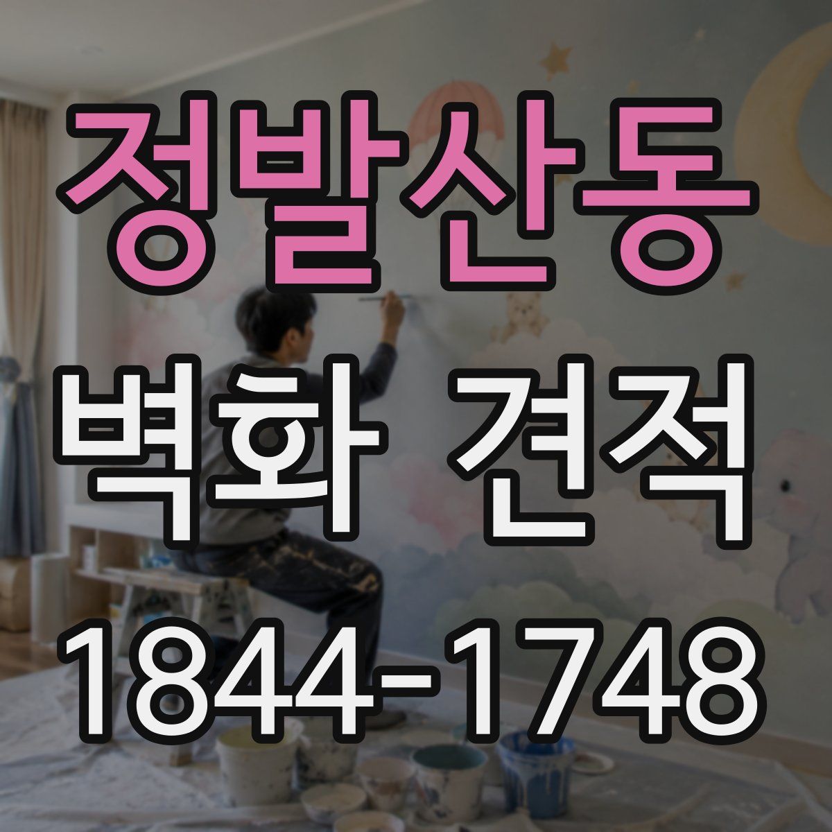 정발산동 벽화 견적