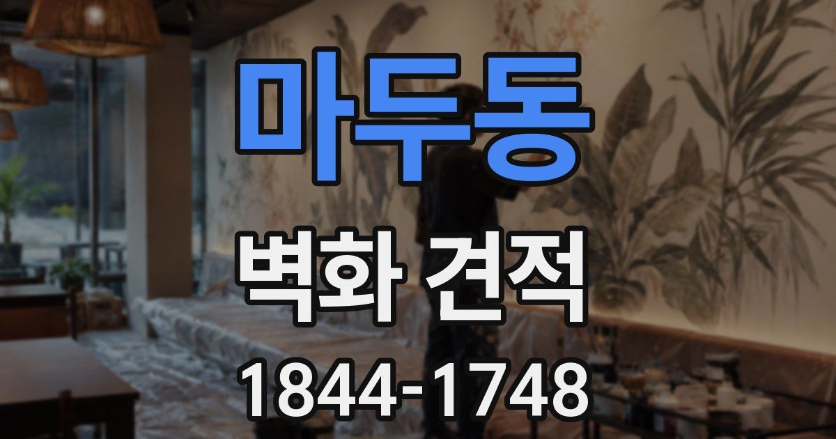 마두동 벽화 견적