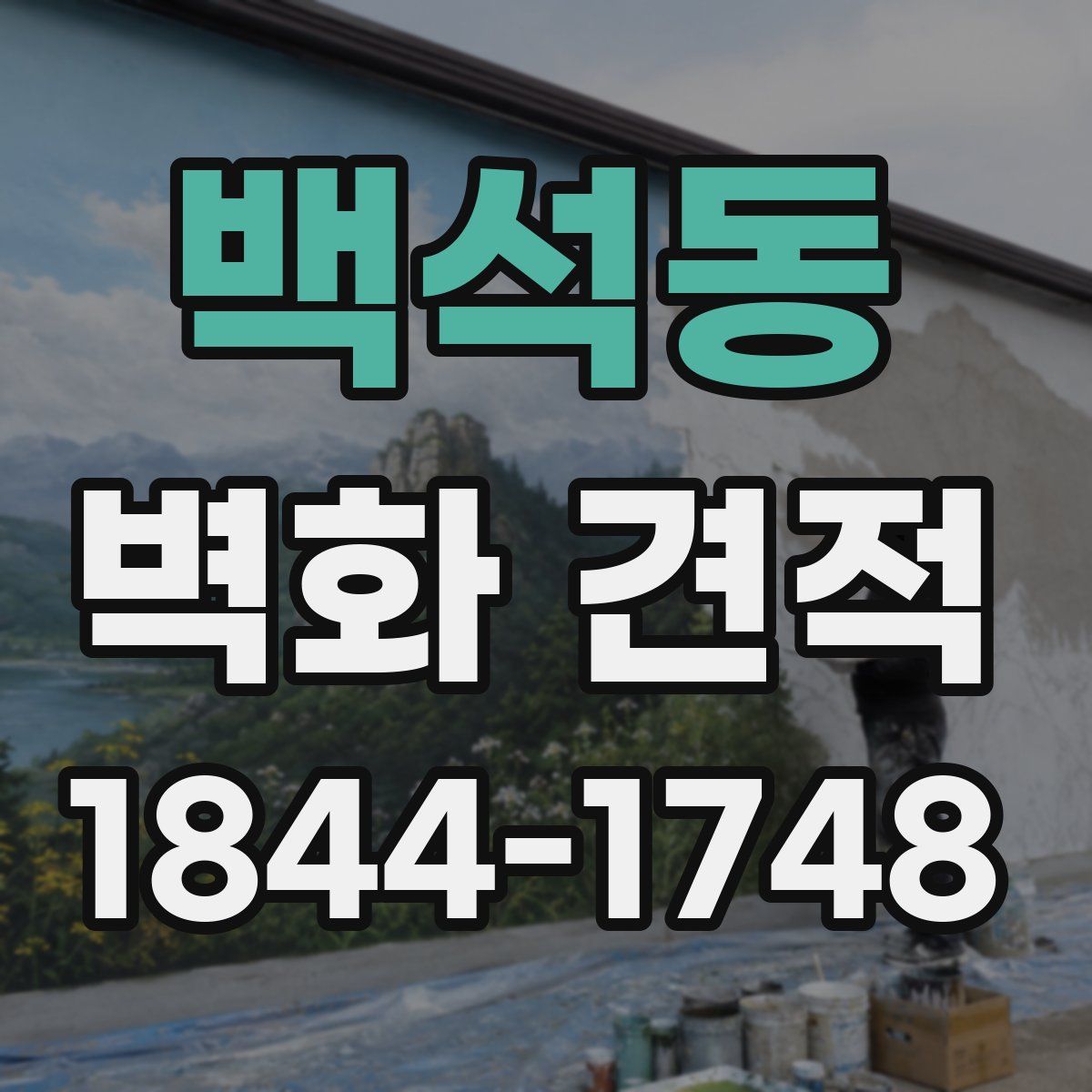 백석동 벽화 견적
