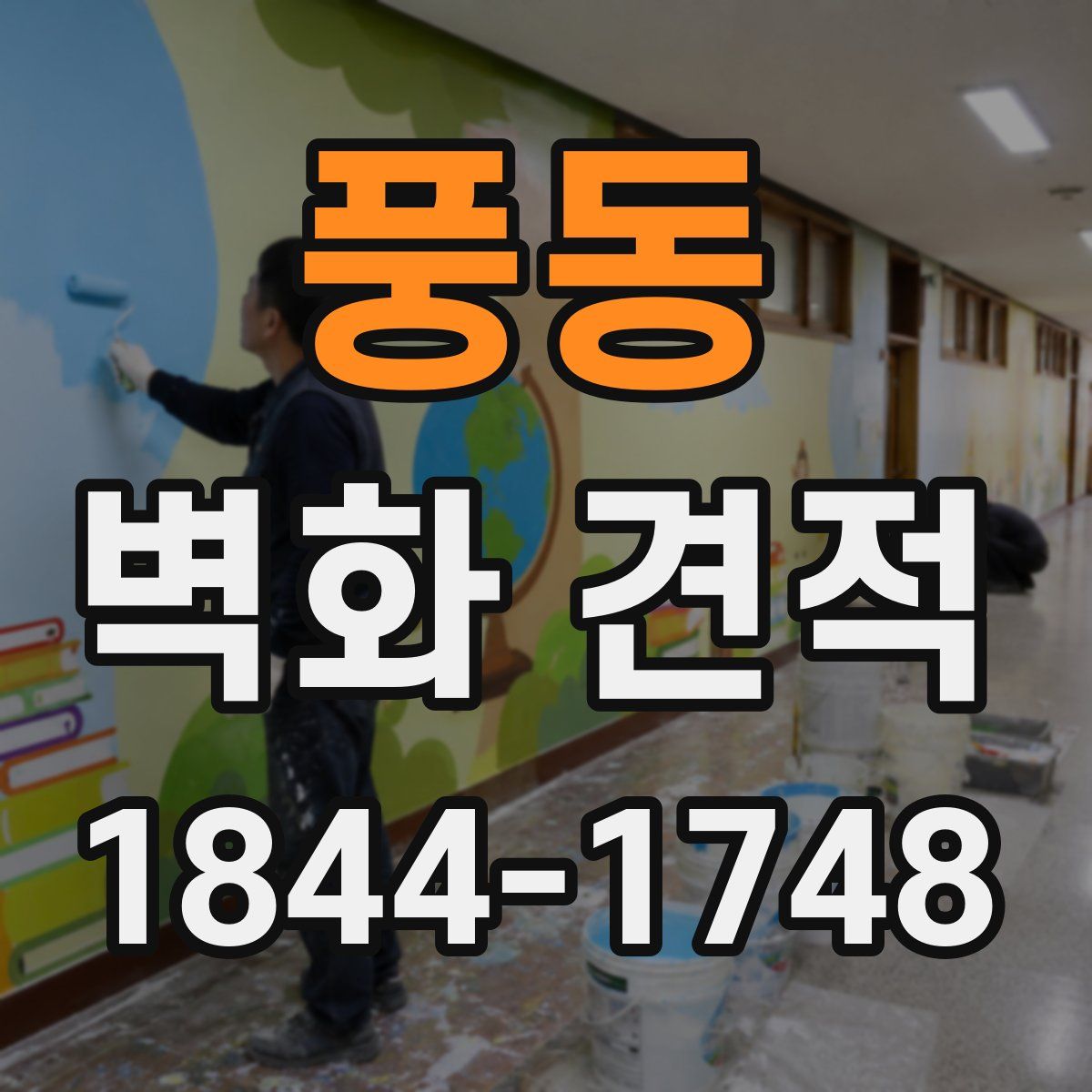 풍동 벽화 견적