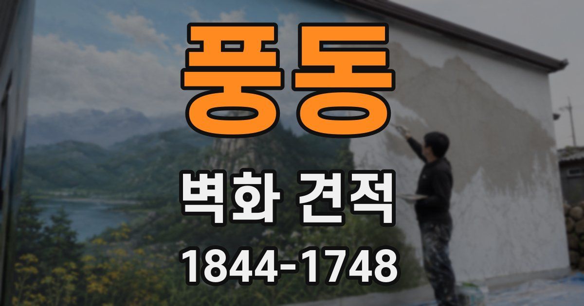 풍동 벽화 견적