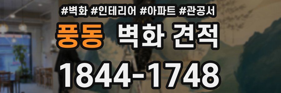 풍동 벽화 견적
