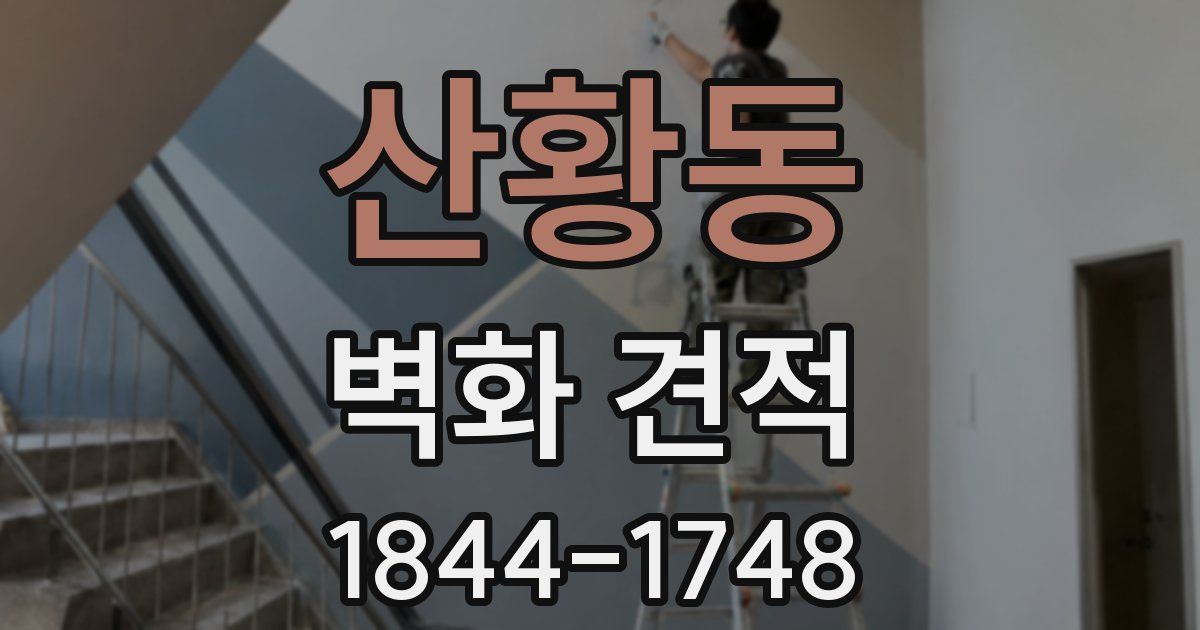 산황동 벽화 견적