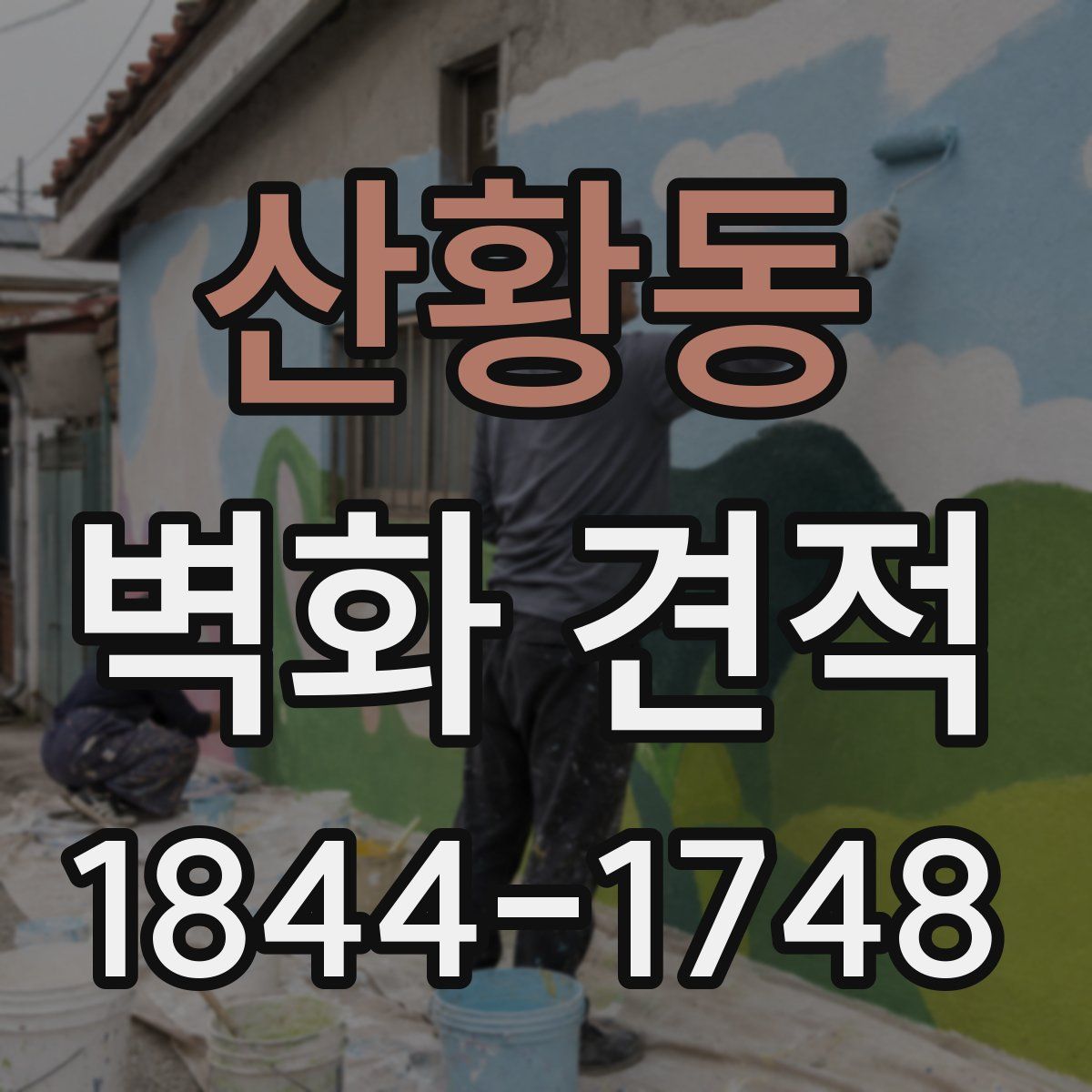 산황동 벽화 견적