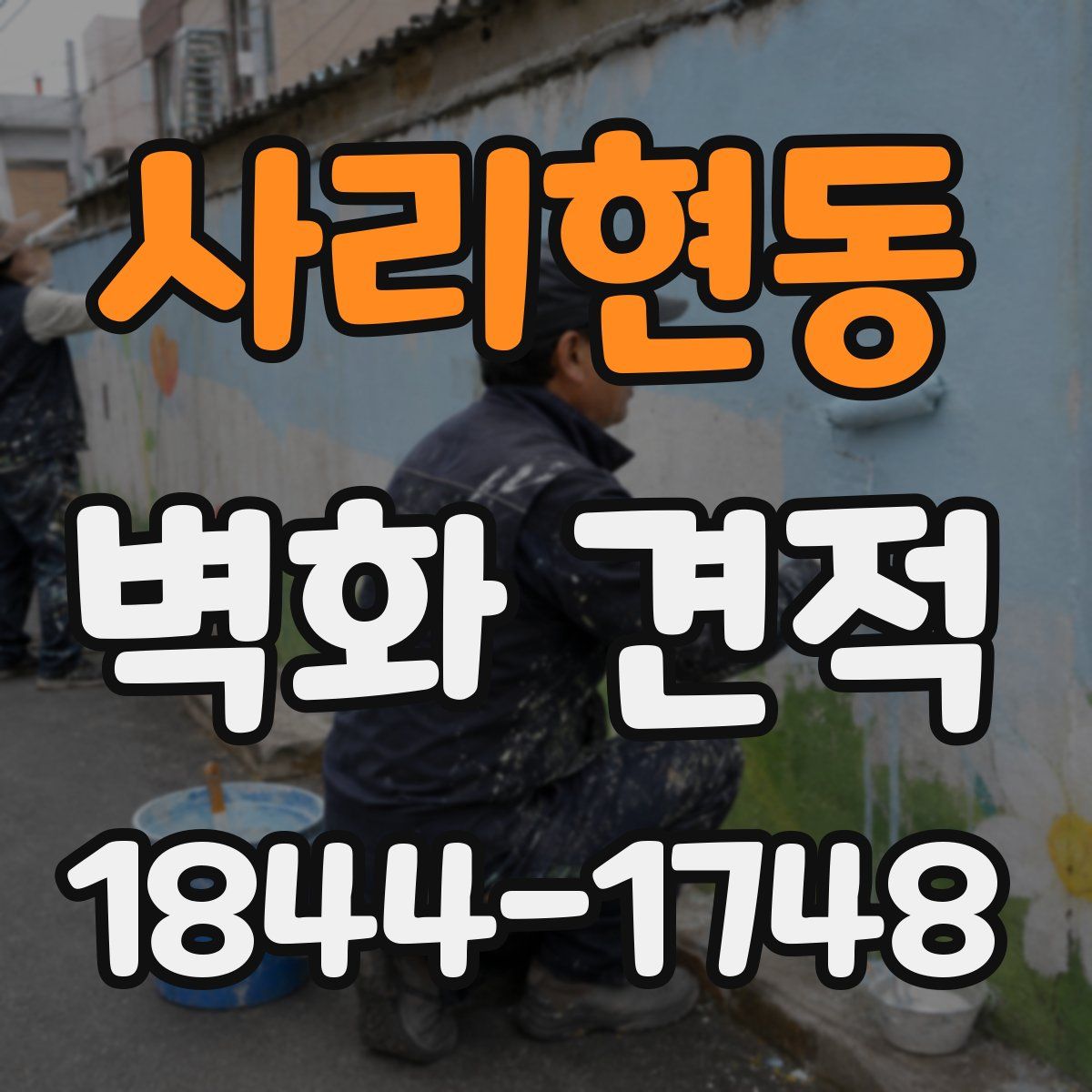 사리현동 벽화 견적