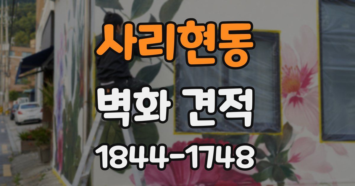 사리현동 벽화 견적