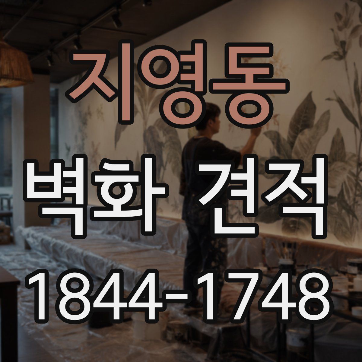 지영동 벽화 견적