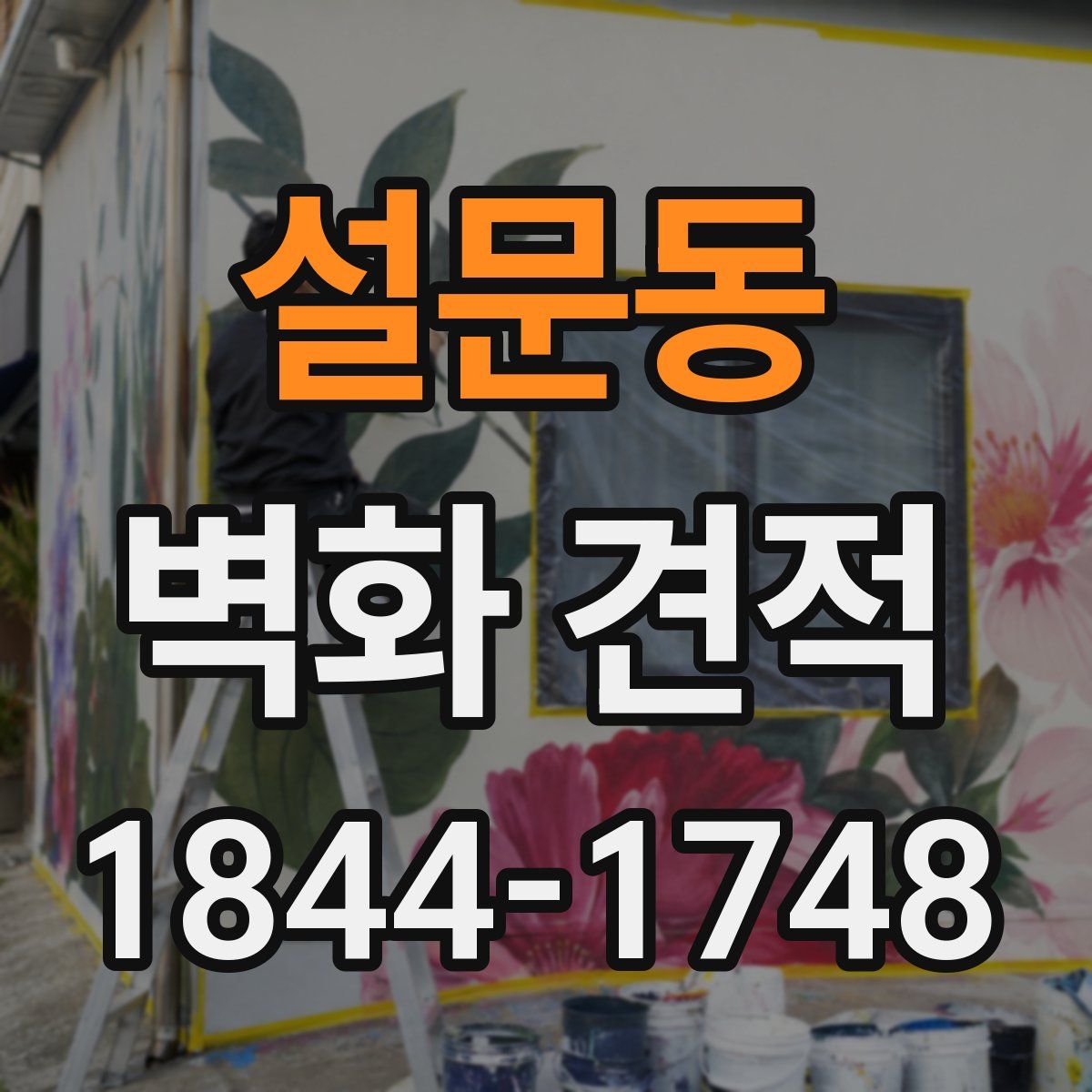 설문동 벽화 견적
