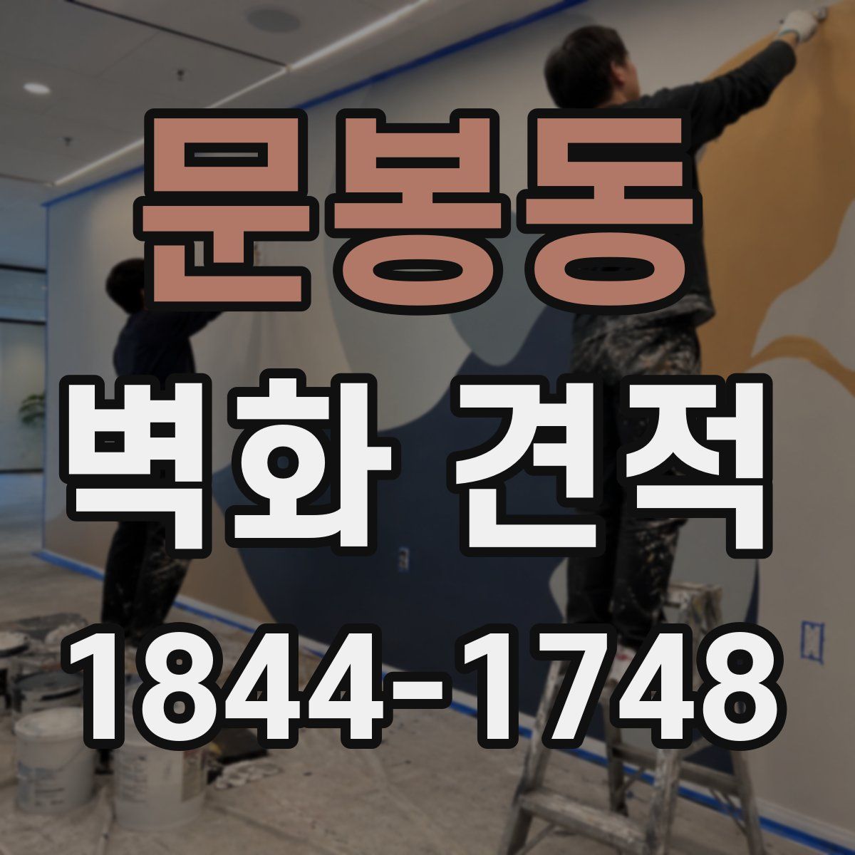문봉동 벽화 견적