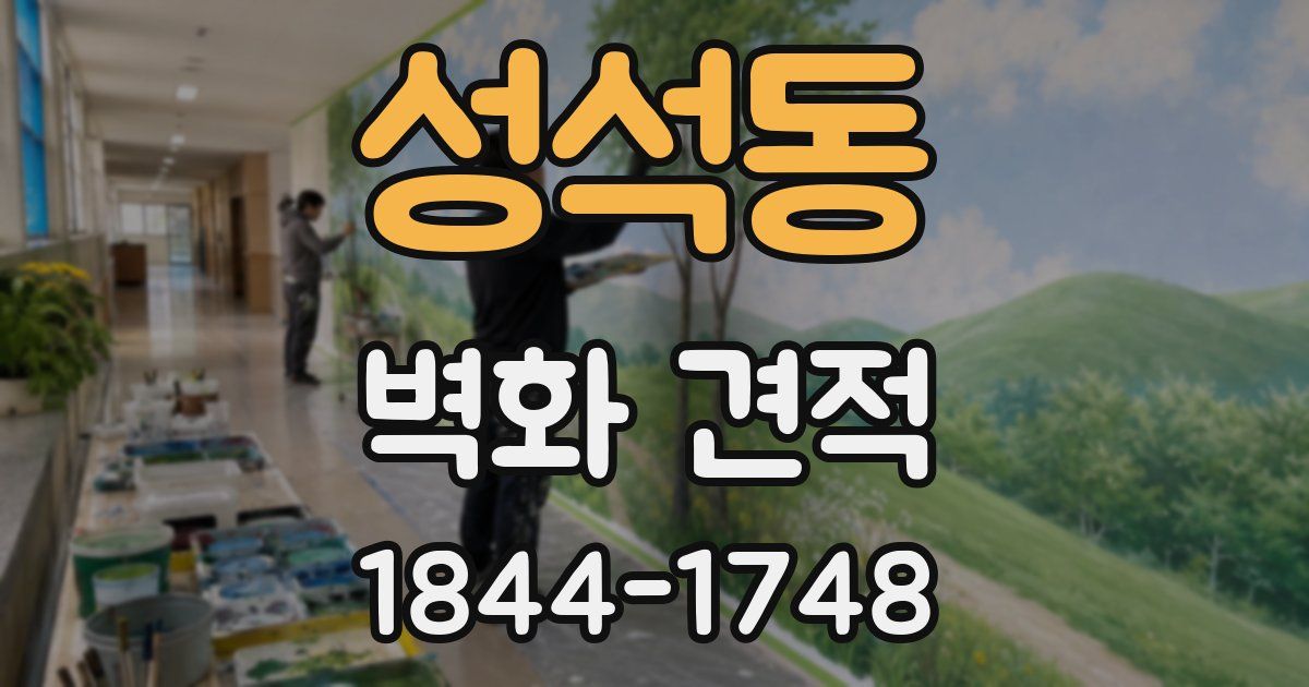 성석동 벽화 견적