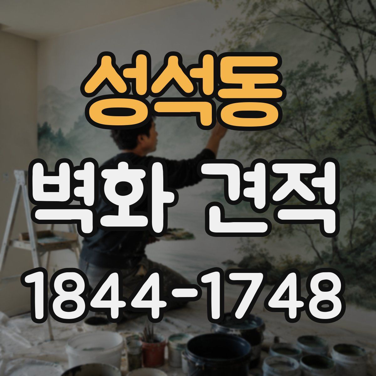 성석동 벽화 견적
