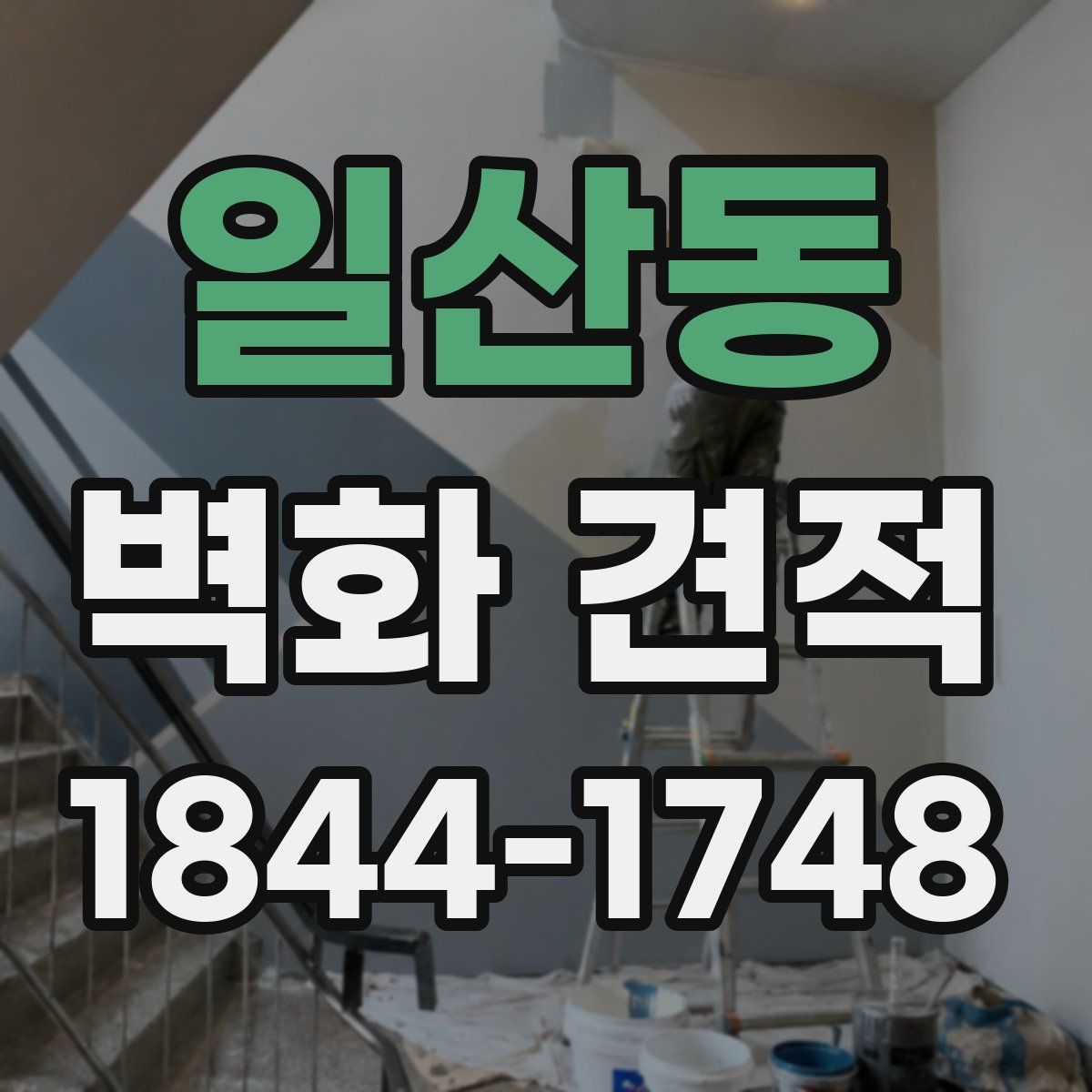 일산동 벽화 견적
