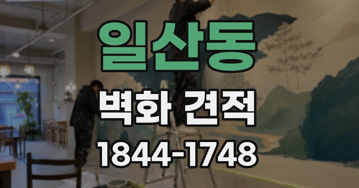 일산동 벽화 견적