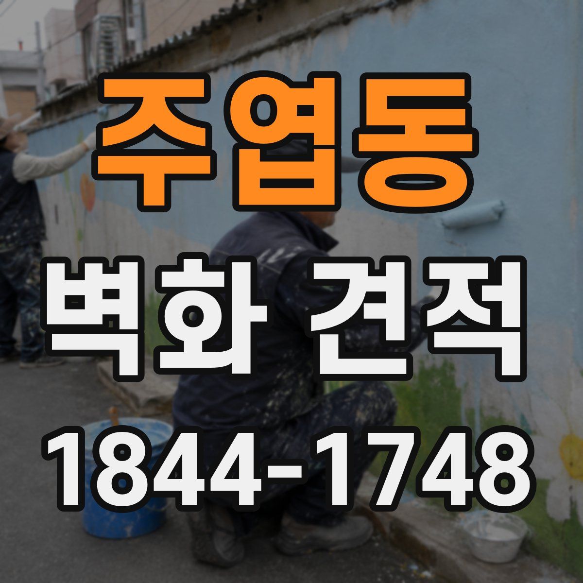 주엽동 벽화 견적