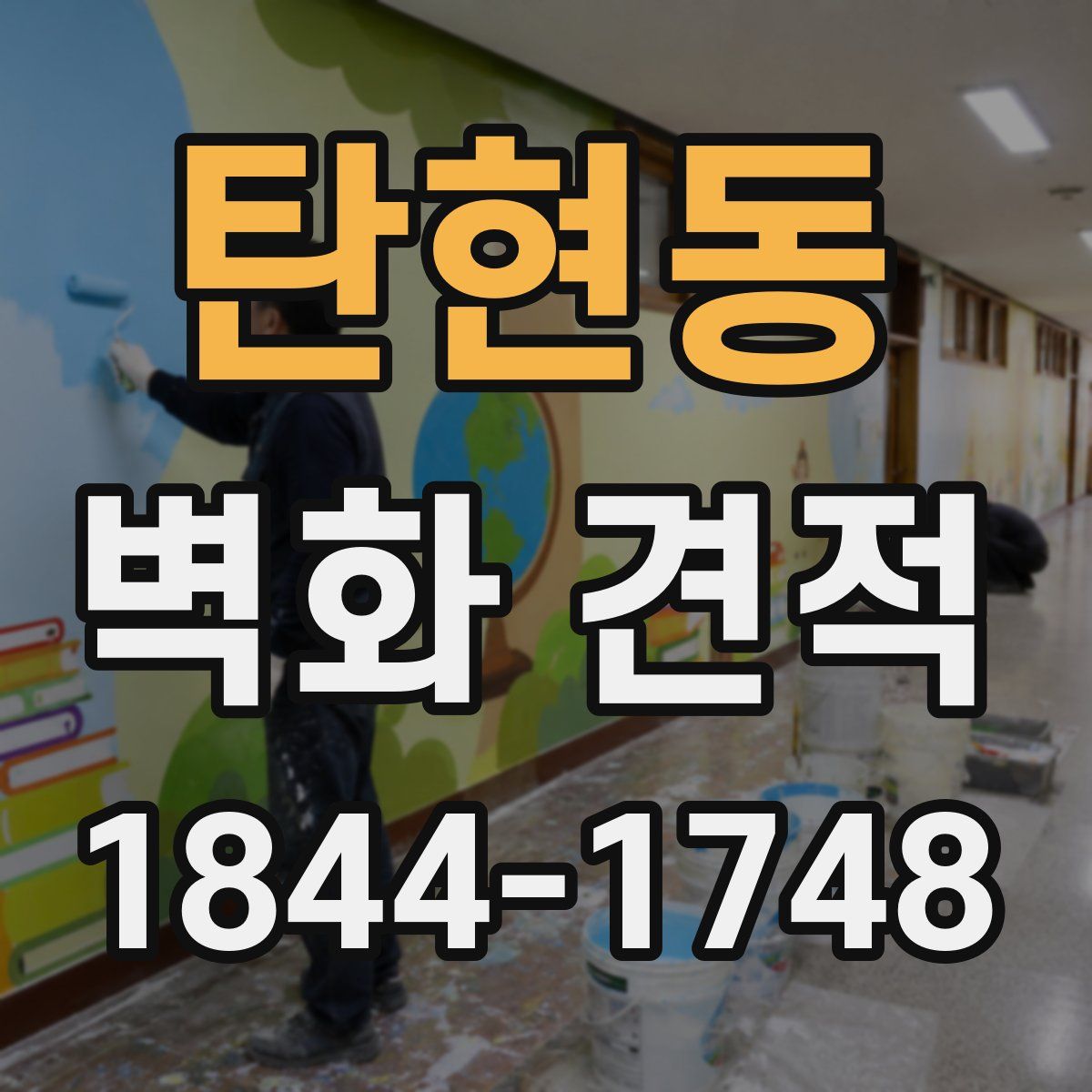 탄현동 벽화 견적