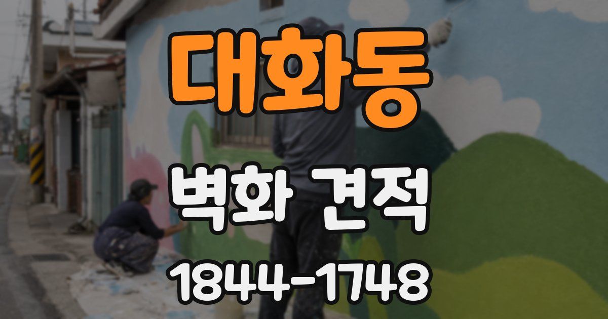 대화동 벽화 견적