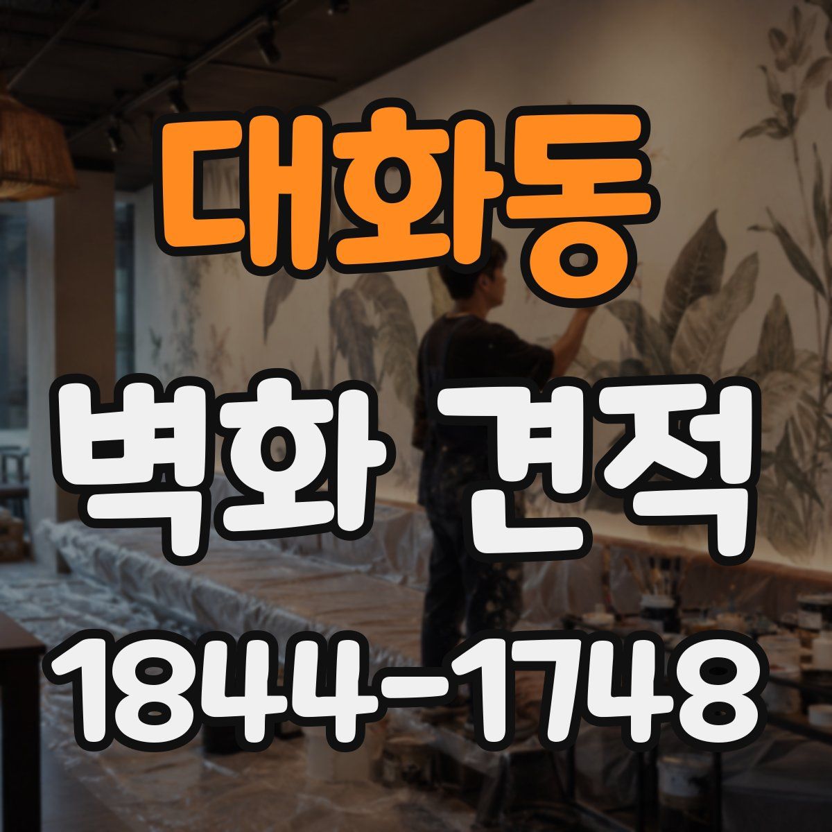 대화동 벽화 견적