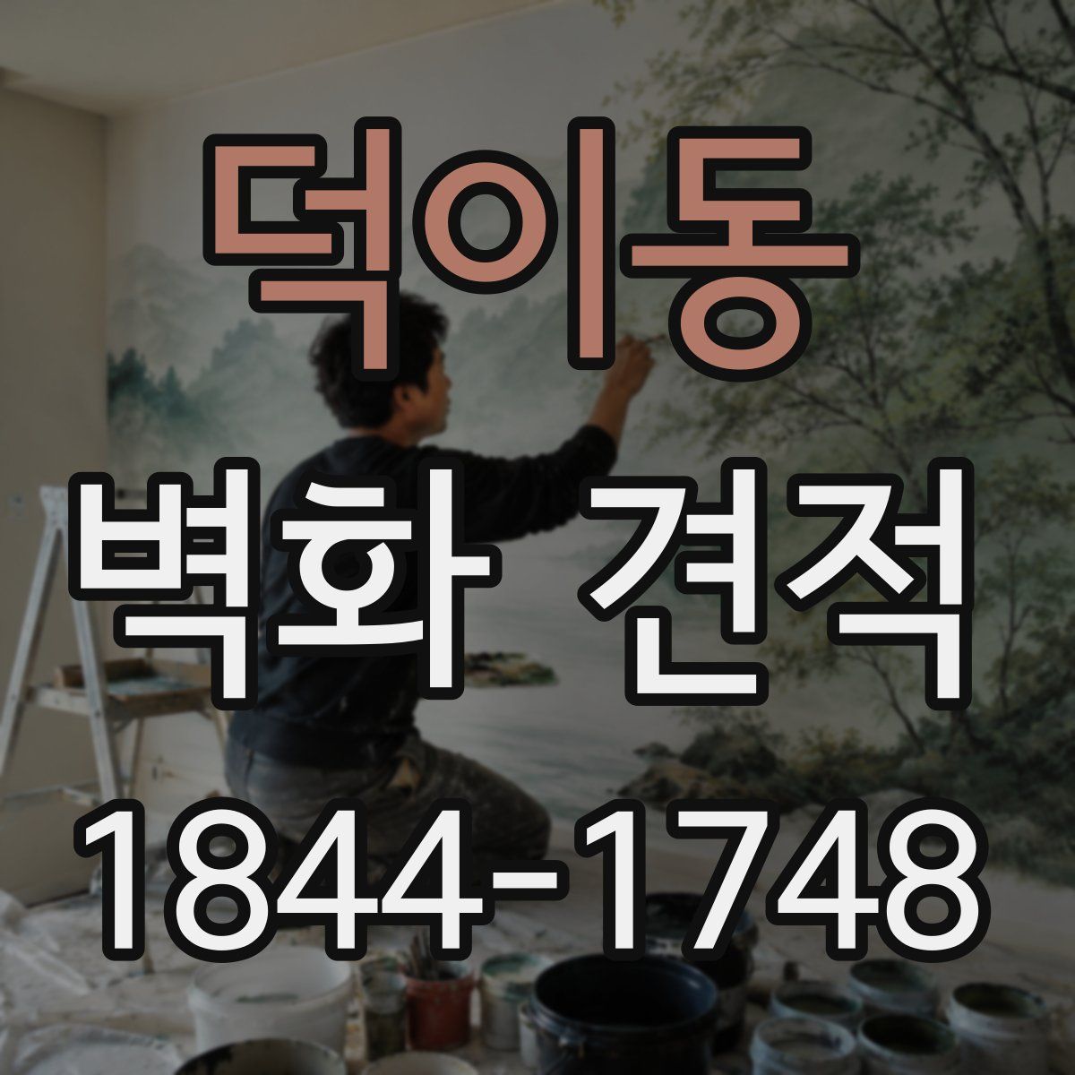 덕이동 벽화 견적