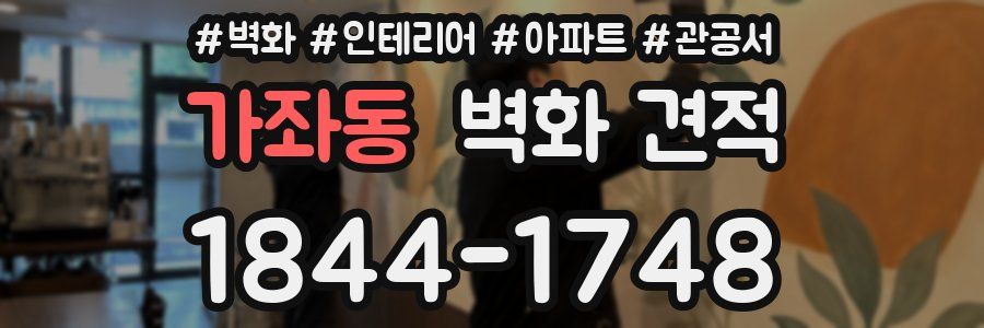 가좌동 벽화 견적