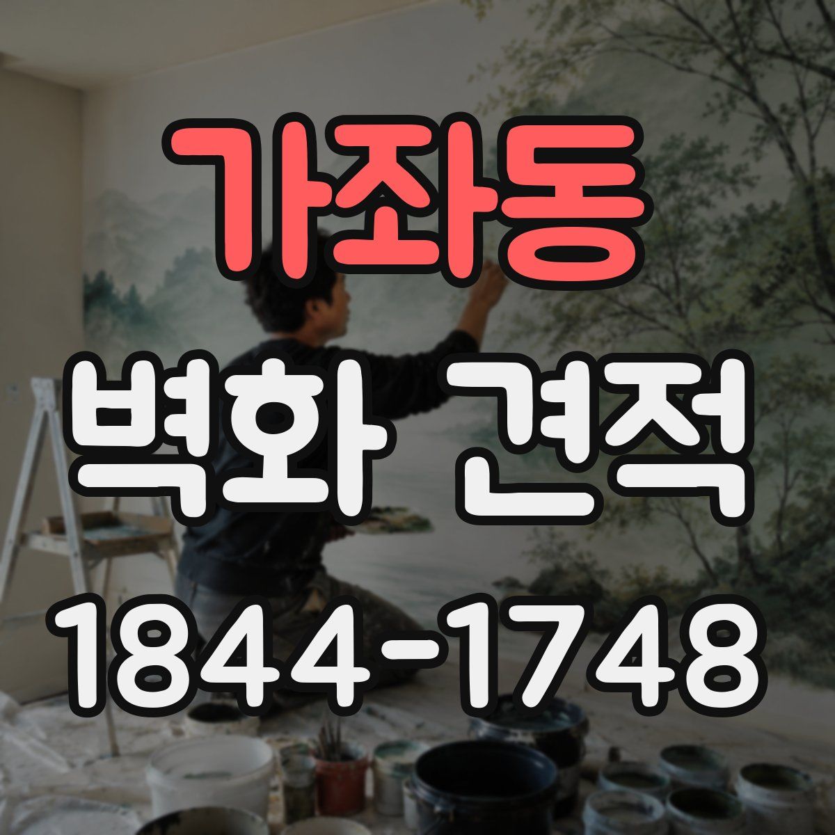 가좌동 벽화 견적