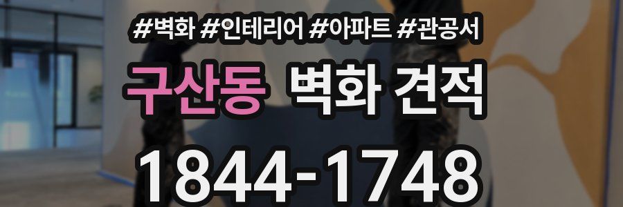 구산동 벽화 견적