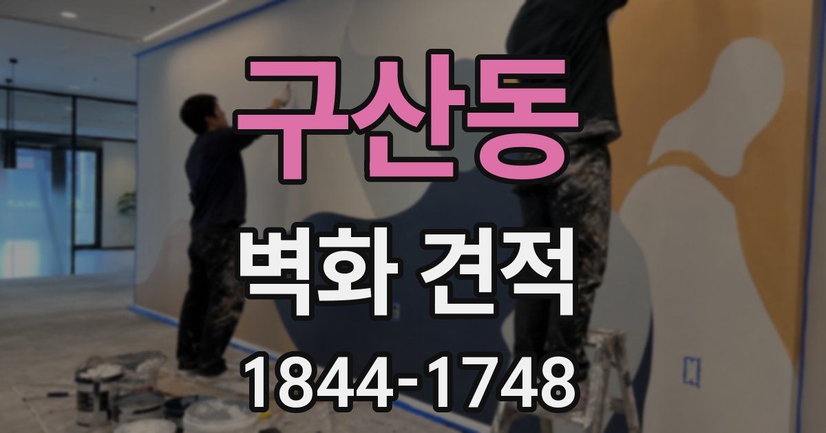 구산동 벽화 견적