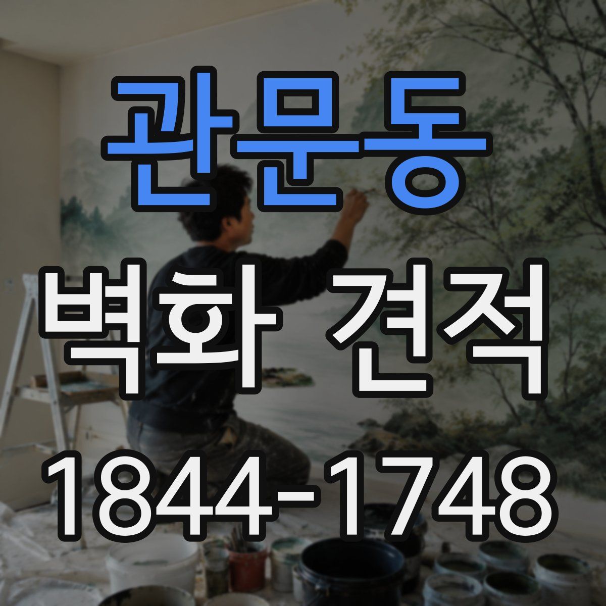 관문동 벽화 견적
