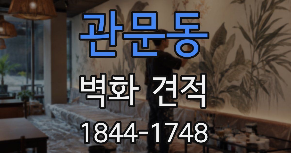 관문동 벽화 견적
