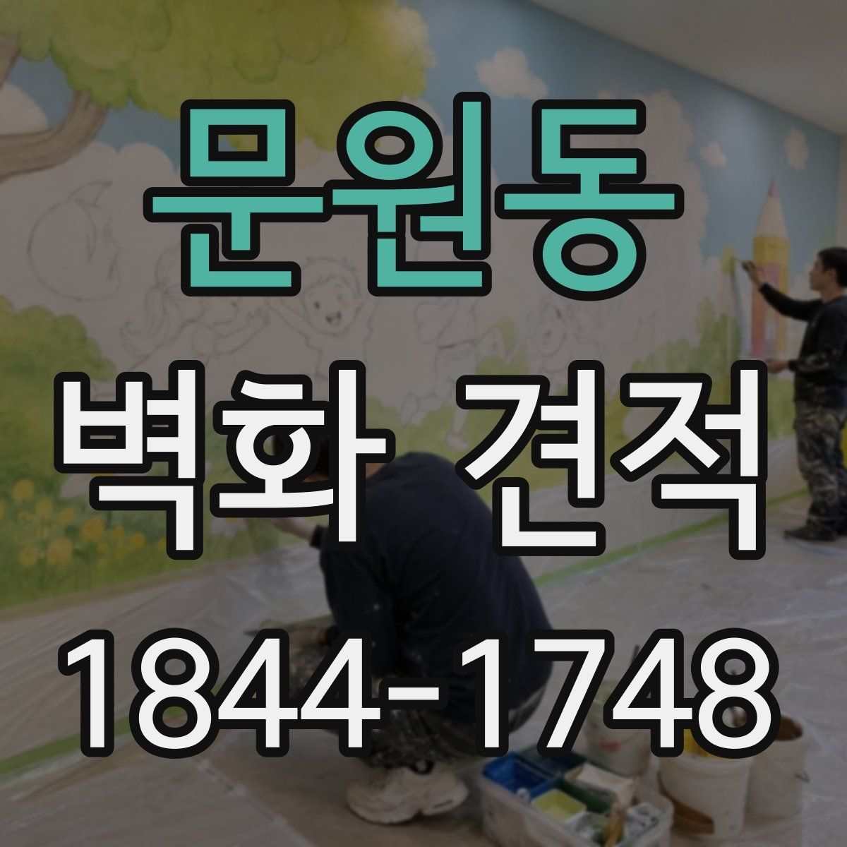 문원동 벽화 견적