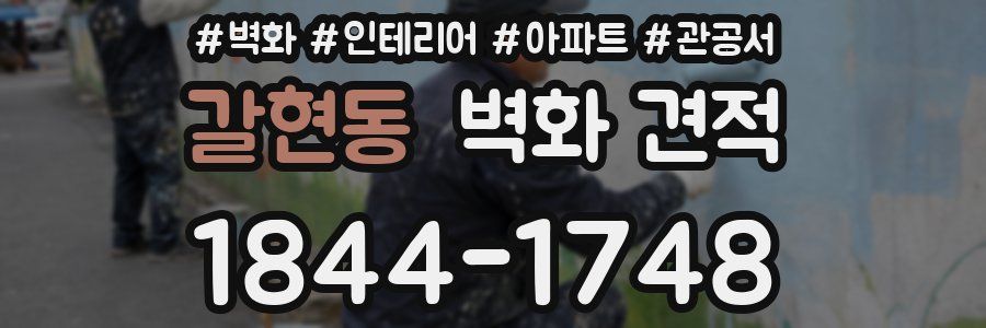 갈현동 벽화 견적