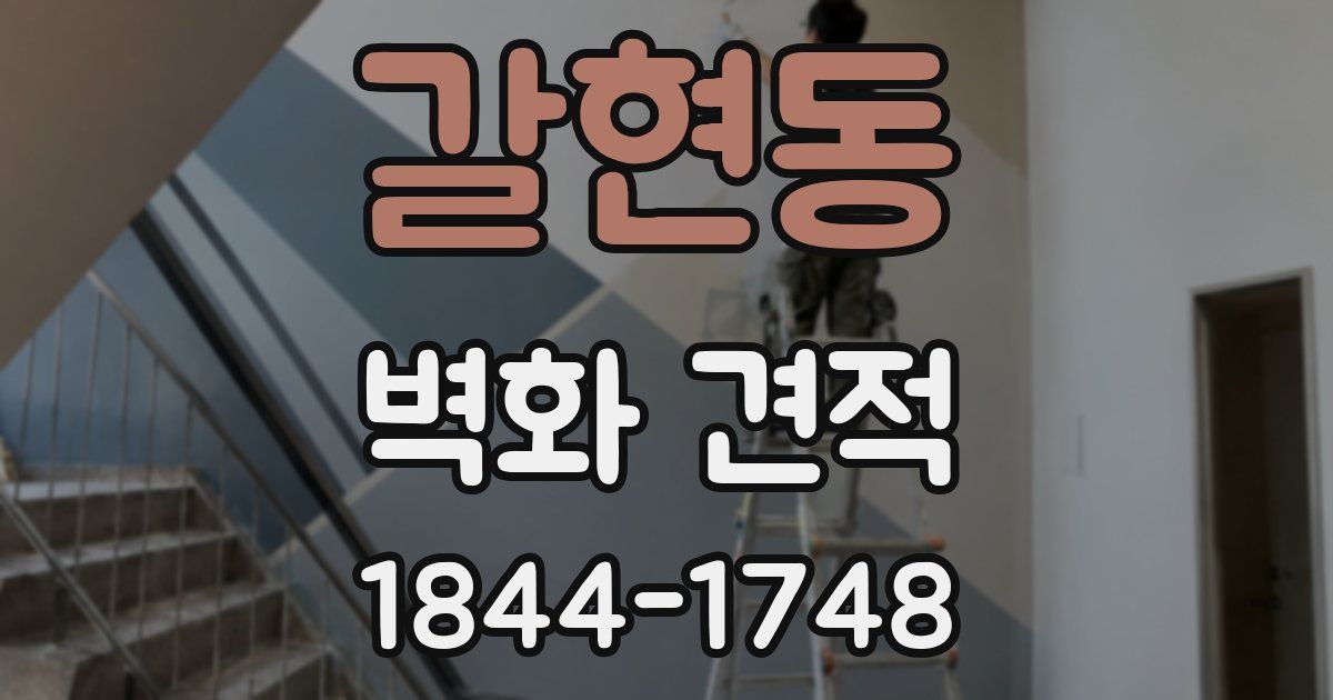 갈현동 벽화 견적