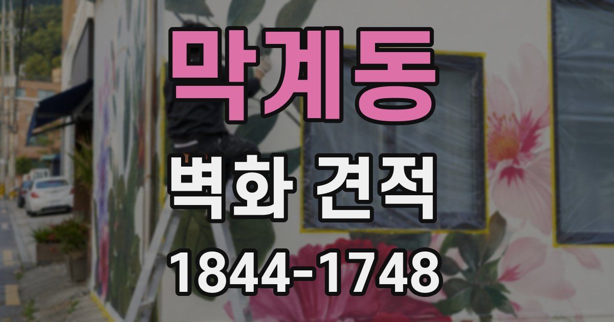 막계동 벽화 견적