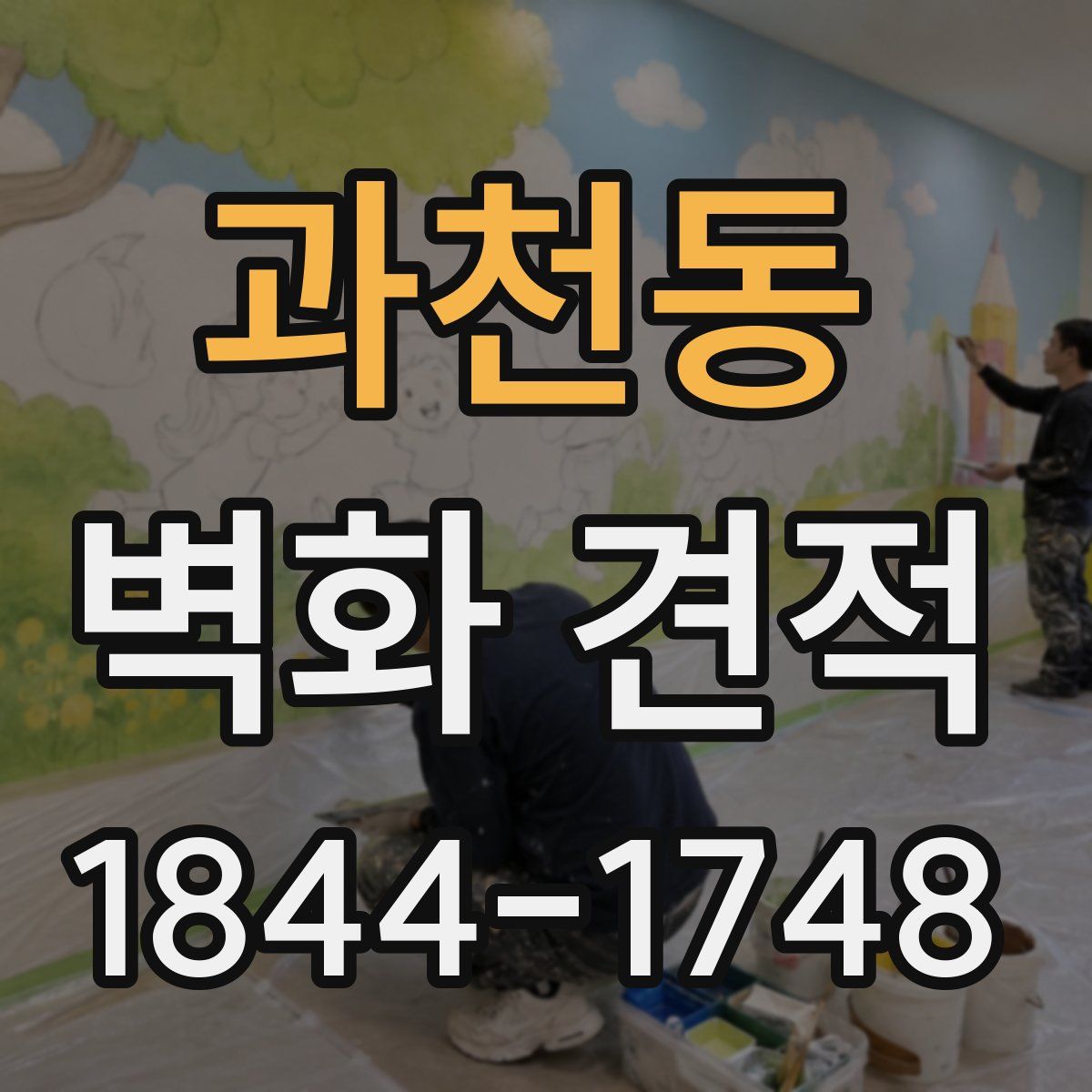 과천동 벽화 견적
