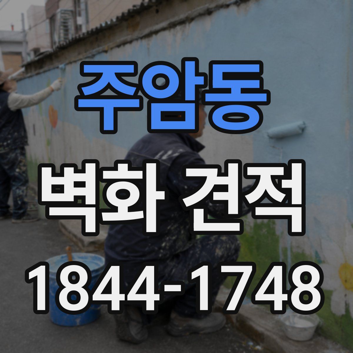 주암동 벽화 견적