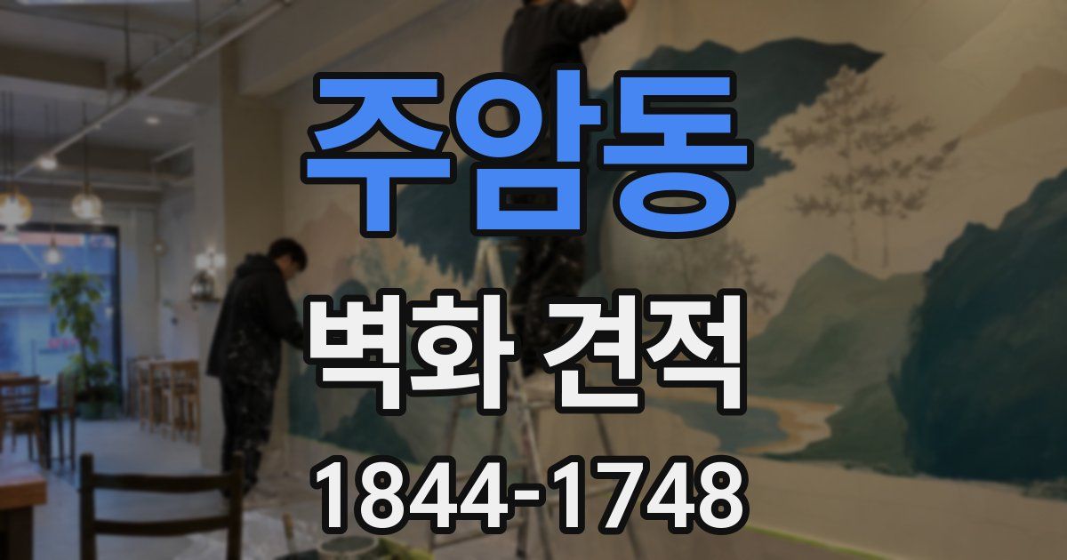 주암동 벽화 견적