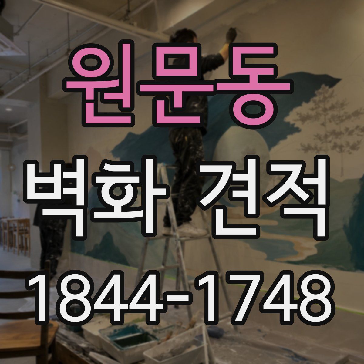 원문동 벽화 견적