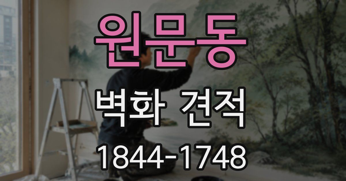 원문동 벽화 견적