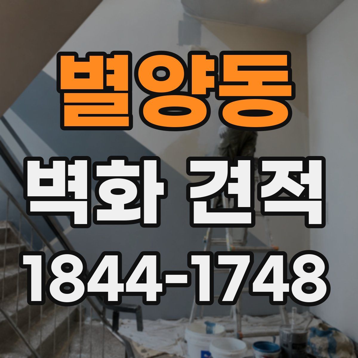 별양동 벽화 견적