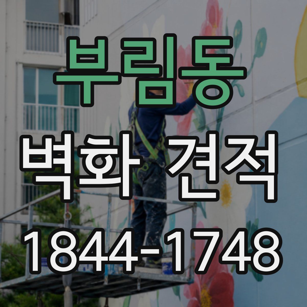 부림동 벽화 견적