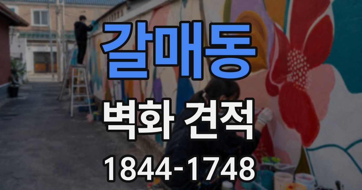 갈매동 벽화 견적