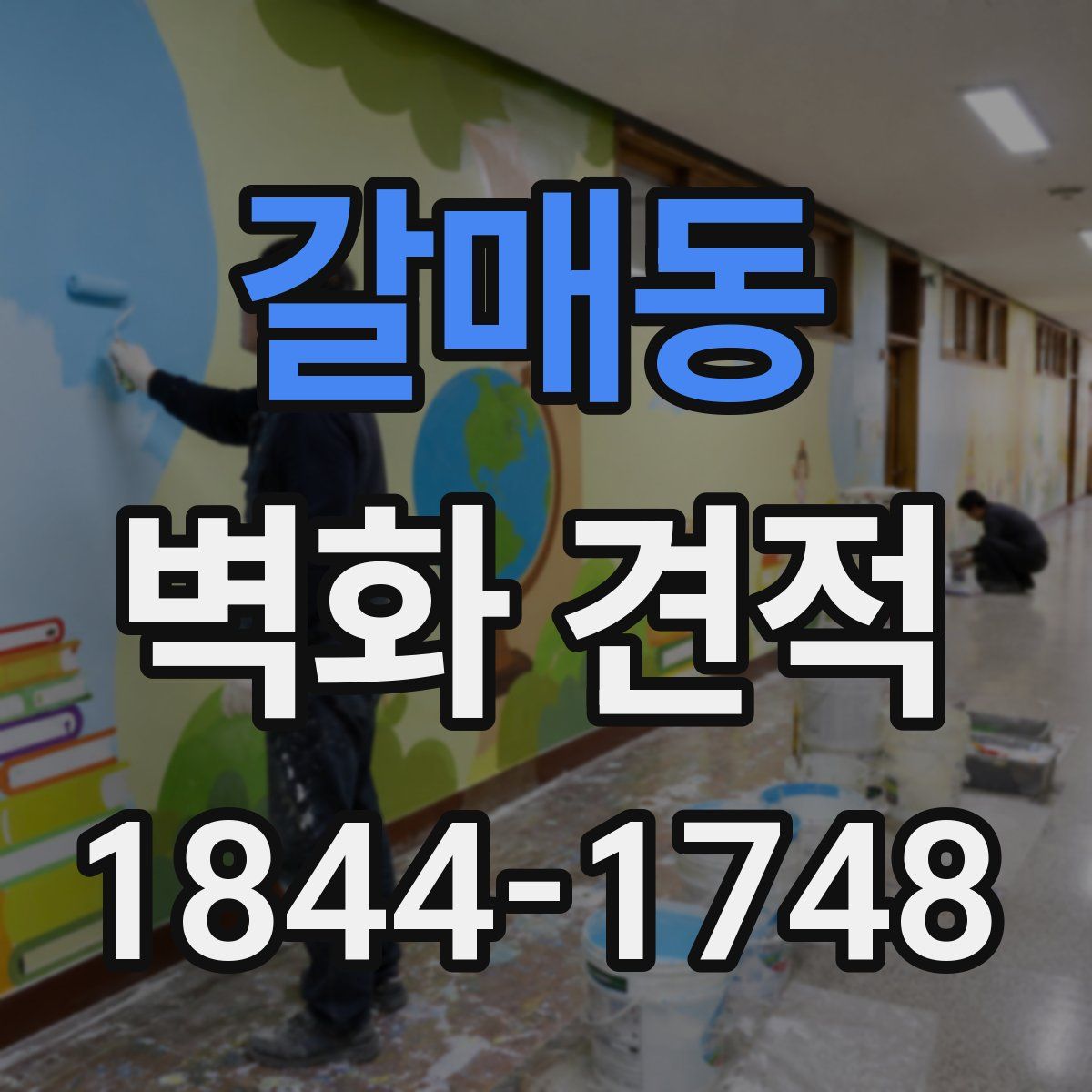 갈매동 벽화 견적