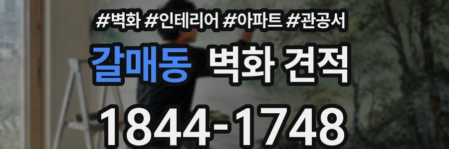 갈매동 벽화 견적